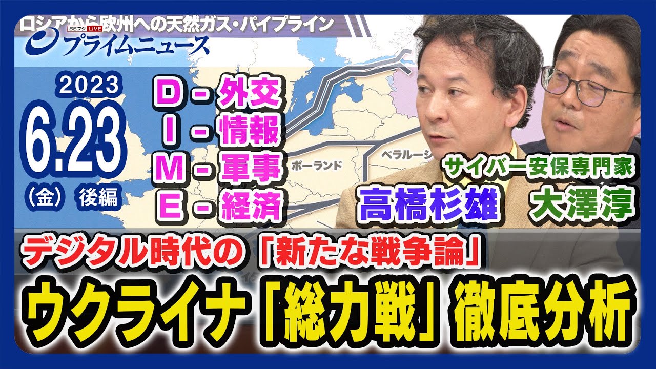【デジタル時代の新たな戦争論】高橋杉雄x大澤淳 ウクライナ「総力戦」 徹底分析【DIME総力戦】＜後編＞2023/6/23放送
