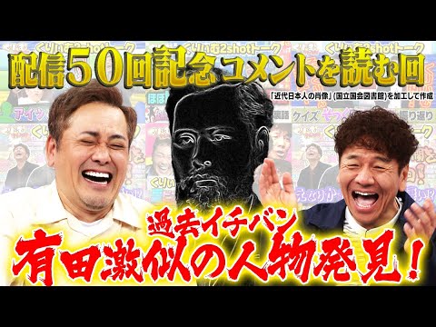 配信50回記念！コメントを読みます！【くりぃむ2shotトーク】