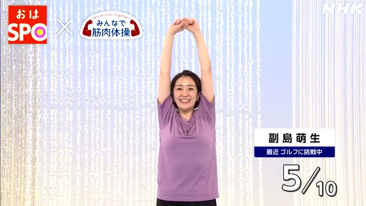 副島萌生アナ、おはSPOで筋肉体操