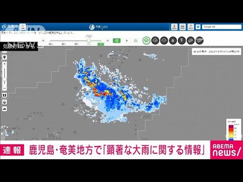 【速報】奄美地方に線状降水帯　「顕著な大雨情報」気象庁(2023年6月19日)