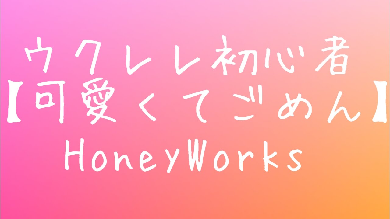 ウクレレ初心者 HoneyWorksさん【可愛くてごめん】