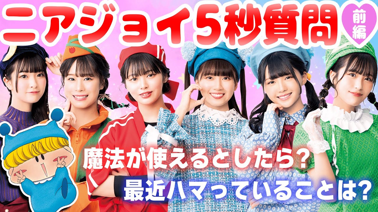 【前編】ニアジョイメンバーにたくさん質問したよ🌟【5秒質問】