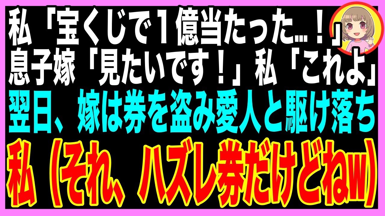 【スカッと★総集編】宝くじ1億当選すると、同居中の息子嫁「当たり券見てみたいです〜♪」わざとハズレ券を見せたら、嫁はそれを持って愛人と駆け落ち→７日後、ボロボロの嫁が帰ってきてww（朗読）