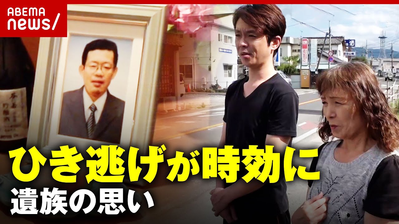 【ひき逃げ】「殺人は殺人 やられた側は納得いかない」時効を迎えた遺族の無念 犯人・警察への思い 【別府ひき逃げ事件続報⑤】｜ABEMA的ニュースショー