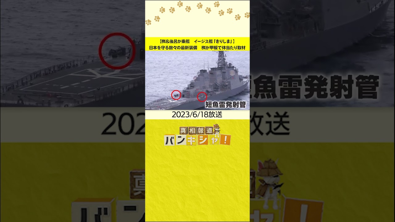 【桝＆後呂が乗艦　イージス艦「きりしま」】日本を守る数々の最新装備　桝が甲板で体当たり取材