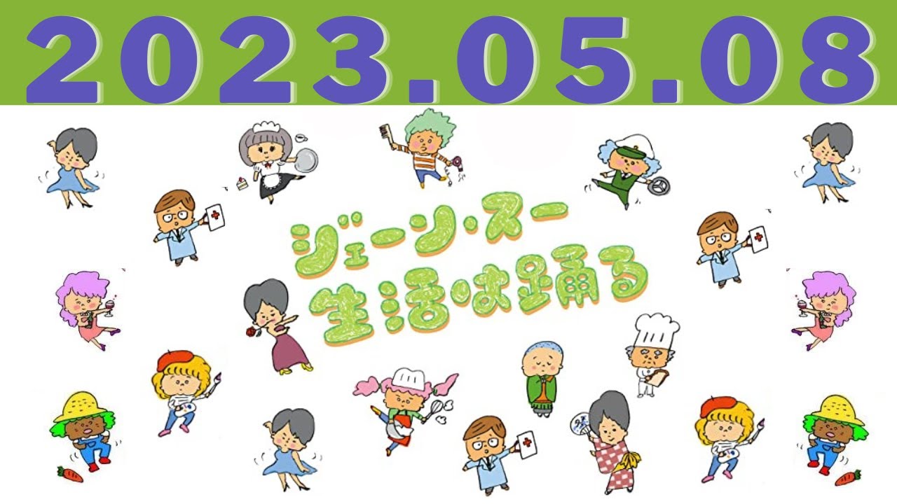 ジェーン・スー　生活は踊る by TBS RADIO 2023.05.08
