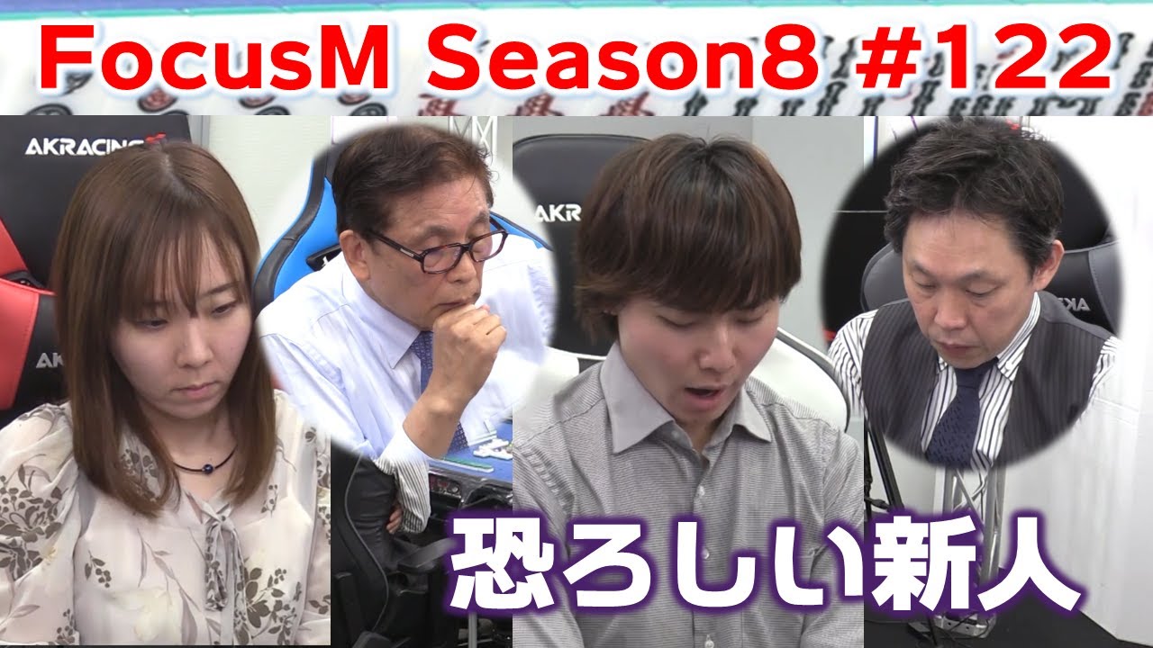 【麻雀】FocusM Season8 #122