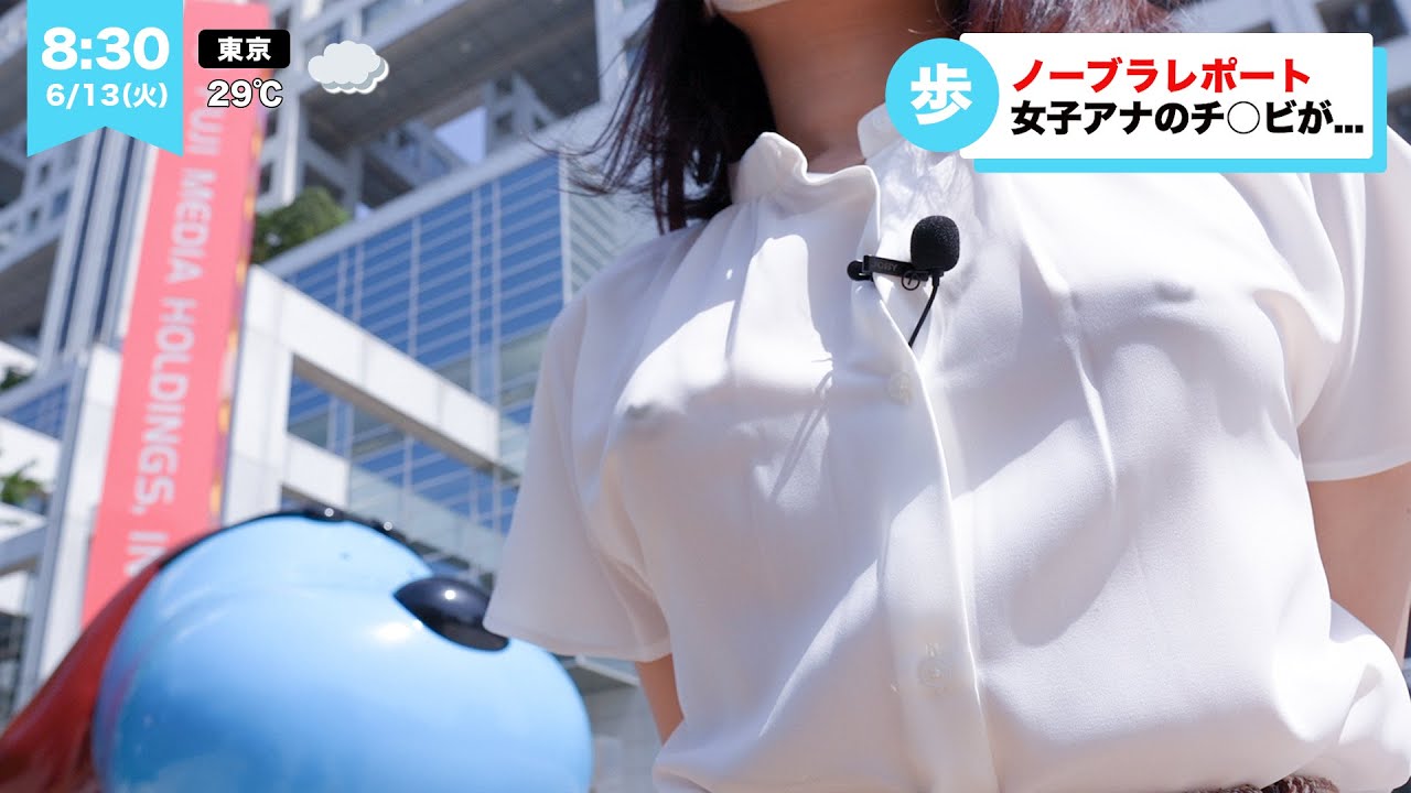 【ノーブラレポ】フジテレビの前で、チ○ビ勃てちゃうアナウンサー