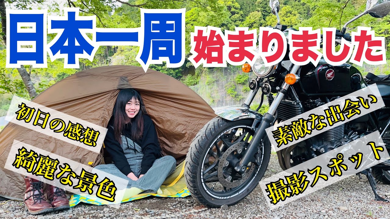 バイクで日本一周1日目を終えて・・・初日から綺麗な景色と出会いが盛りだくさん！