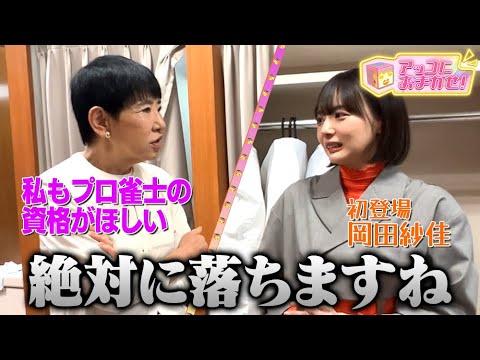 【アッコにおまかせ！】プロ雀士・岡田紗佳に麻雀好きアッコが質問攻め！