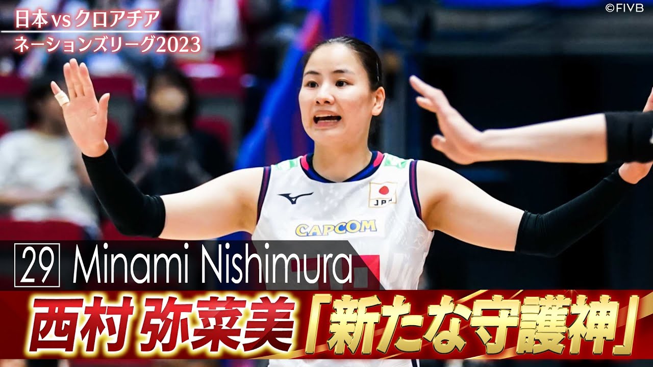 【代表初選出】西村弥菜美「新たな守護神」【バレーボールネーションズリーグ2023】日本 vs クロアチア// W解説 狩野舞子 & 石井優希