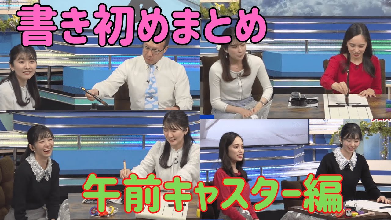 【駒木結衣/大島璃音/内田侑希/内藤邦裕】書き初め企画まとめ①（午前中キャスター編）【ウェザーニュース切り抜き】