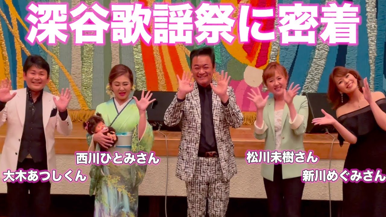 深谷歌謡祭に密着！【 昭和 の 演歌 歌手 北川大介 の だいちゃんねる 】