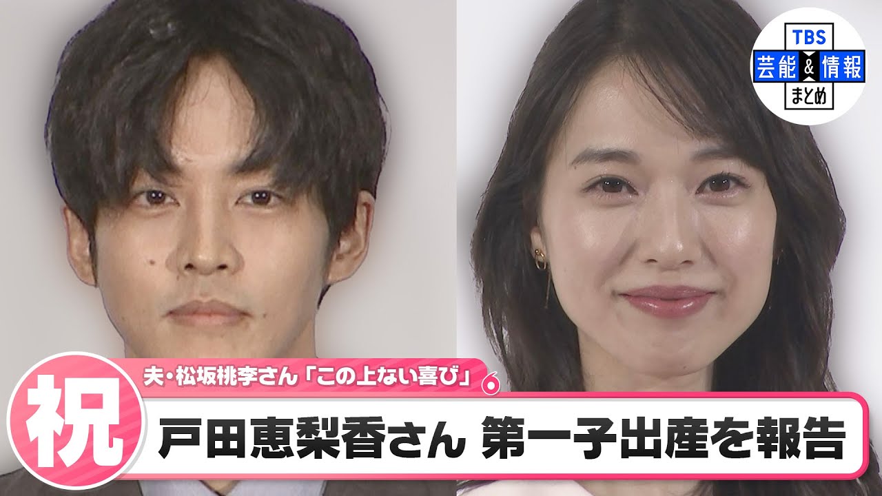 【戸田恵梨香さん】第一子出産を報告「母子ともに健康です」　夫・松坂桃李さんも喜び報告「この上ない喜びです」