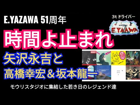 永ちゃん話【相沢行夫NOBODY】貴重証言『時間よ止まれ』は坂本龍一氏のアレンジがベースとなった！高橋幸宏★2023年5月6日★矢沢永吉51周年 @3tdriver Podcast