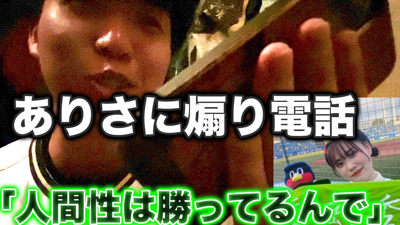 ヤクルトに勝ったので、ありさを電話で煽り倒してみた結果