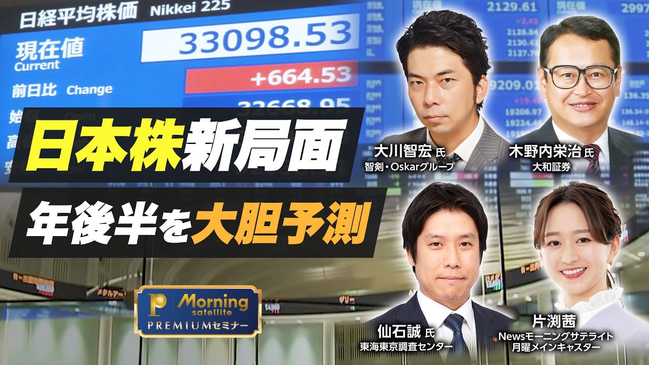 日本株新局面 年後半を大胆予測【モーサテプレミアムセミナー】（2023年6月22日）
