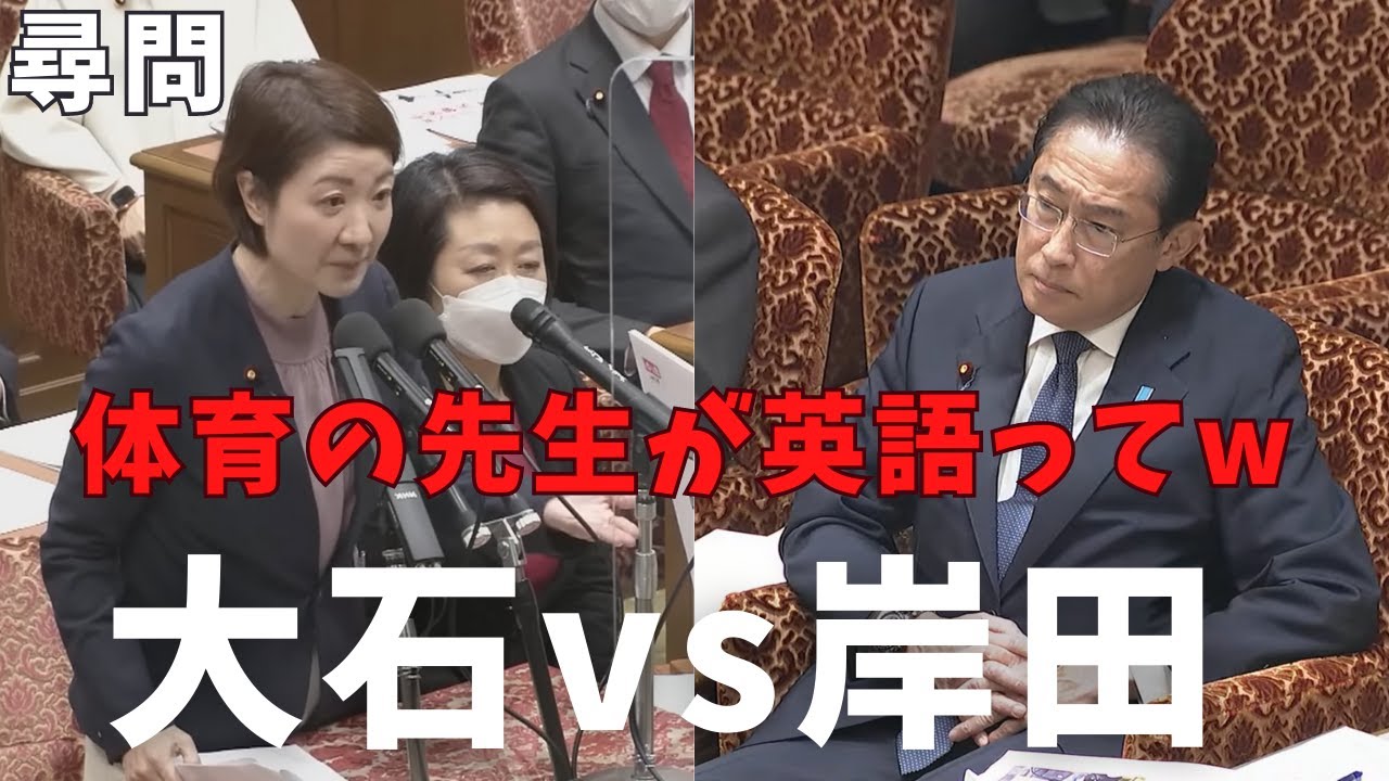 【山本太郎】異次元の教員不足➡︎体育の先生が英語教えてます。過酷な状況でも岸田総理は教育予算削減 大石あきこが尋問 防衛費は増額。学校現場は放置。棄民です 維新の会もヤバイ【れいわ新選組 切り抜き】