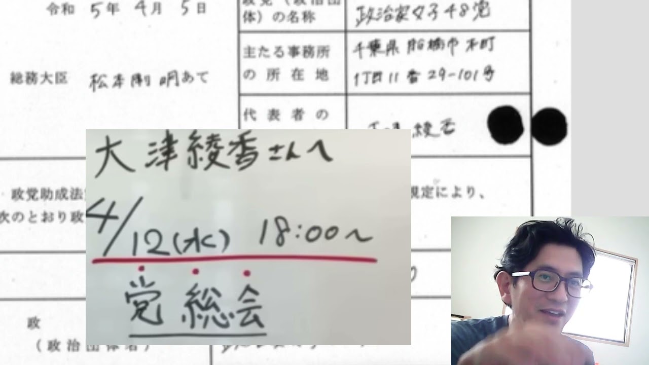 【齊藤健一郎説が浮上】りそなのみなさん。政治家女子４８党の政党助成法上の代表者と政党の法人格付与の法律上の登記の代表も大津綾香でちゅ♡して、齊藤さんが請求している可能性があります。立花孝志　浜田聡