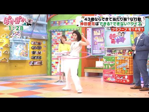 ぽかぽか【43歳ならできて当たり前?な行動 神田愛花はできる?できない? クイズ】