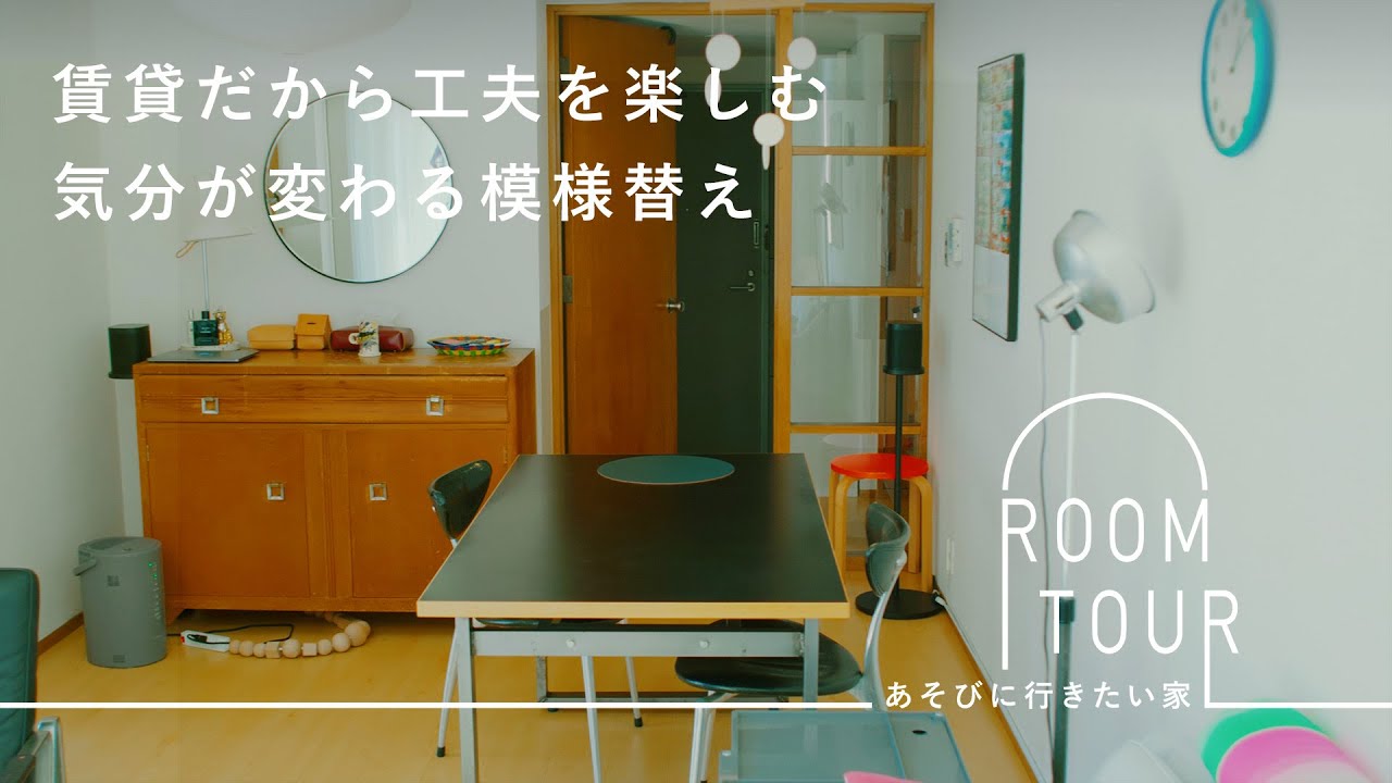 小さな模様替えで気分転換。限りある賃貸で工夫して暮らすデザイナーの部屋【あそびに行きたい家】サトウアサミさん篇  ルームツアー/レイアウト/インテリア