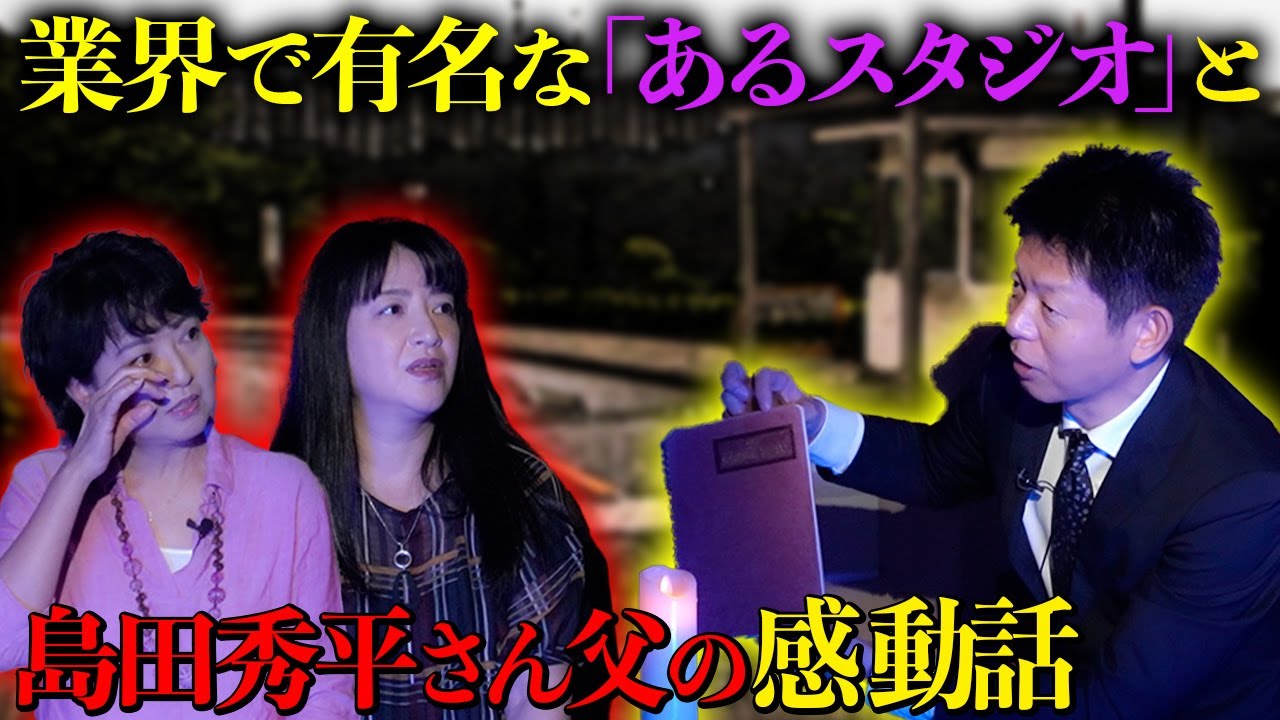 【島田秀平が明かす】最愛の父が残した「愛のノート」人生を導く金言に、比企理恵が涙…！？【俳優仲間で有名な「スタジオ」のお怪談も…】