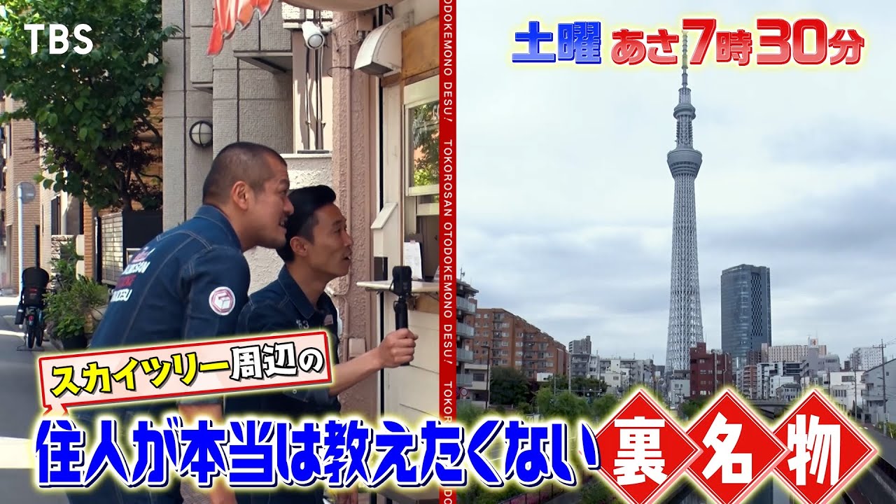 『所さんお届けモノです!』6/17(土) スカイツリー周辺の住人が本当は教えたくない裏名物!!【TBS】