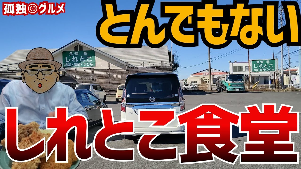 しまった！！大盛注文したら、とんでもない事になってしまった！しれとこ食堂さん、邑楽町・孤独のグルメ