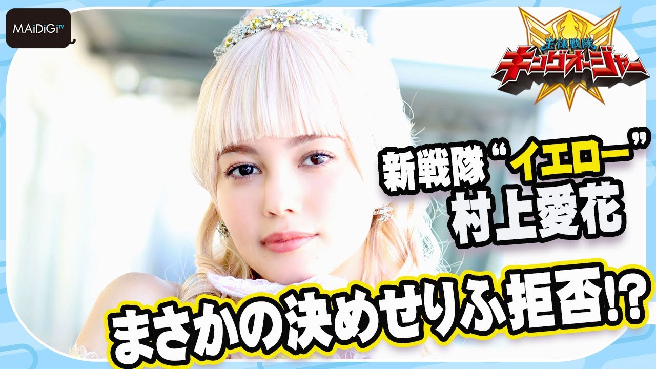 【キングオージャー】村上愛花、まさかの決めせりふ拒否！？強さと可愛さ兼ね備えるヒロインに