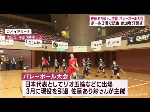 元日本代表・佐藤あり紗さんのバレーボール大会　ボール２個でプレー　参加者汗流す