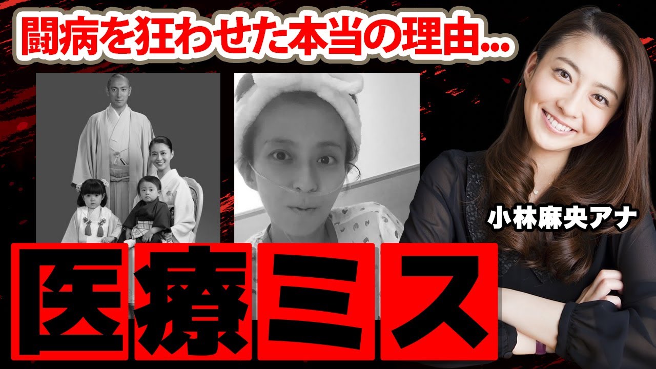 【フジテレビ】小林麻央アナの闘病を狂わせた医療ミスに涙腺崩壊！「まだ大丈夫です」夫・市川海老蔵に残した切ない遺言に衝撃の嵐！【めざましテレビ】