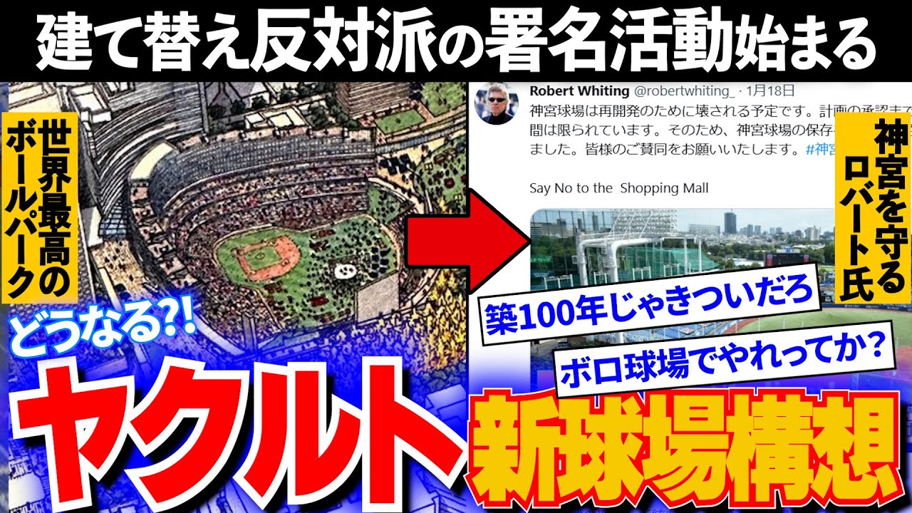 【悲報】東京ヤクルトスワローズの本拠地“神宮新球場構想”に反対派が続出し東京都知事·小池百合子に猛抗議