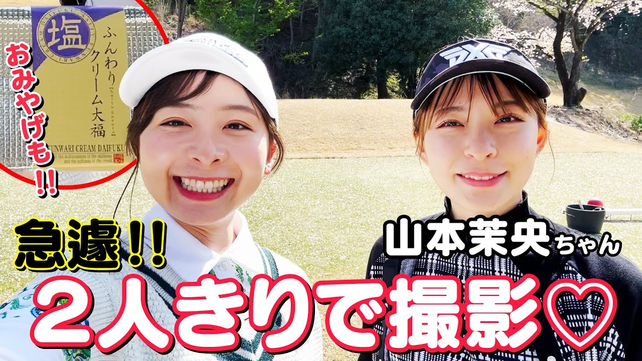 【ほぼプライベート】急遽スタッフ不在に！？山本茉央ちゃんと２人きりでゆるゆるラウンド！