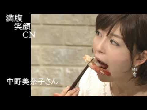 満腹笑顔CN、人気者の満腹笑顔CN、女子アナ、中野美奈子さん、まんぷく笑顔のほっこりが美しすぎます。