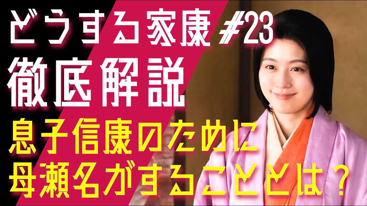 ＜どうする家康＞第23話 徹底解説：瀬名はいたい何をしでかすのか…＜瀬名、覚醒！＞