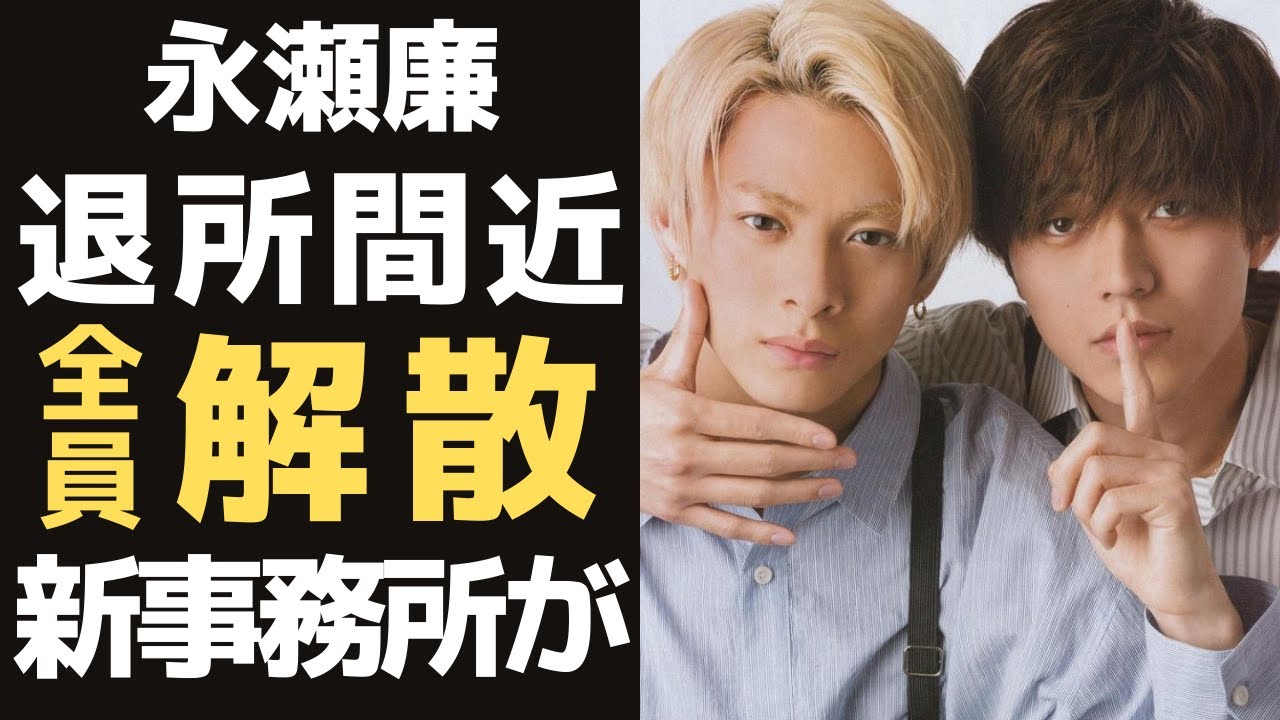 平野紫耀と神宮寺勇太が『TOBE』に合流し新事務所設立！残されたキンプリの二人・永瀬廉が退所間近と言われる理由に驚きを隠せない…キンプリメンバーのそれぞれの未来に目が離せない