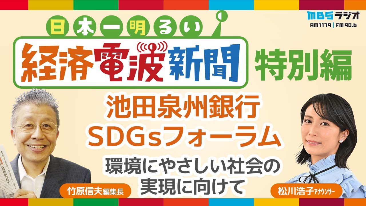 日本一明るい経済電波新聞番外編　SDGsフォーラム