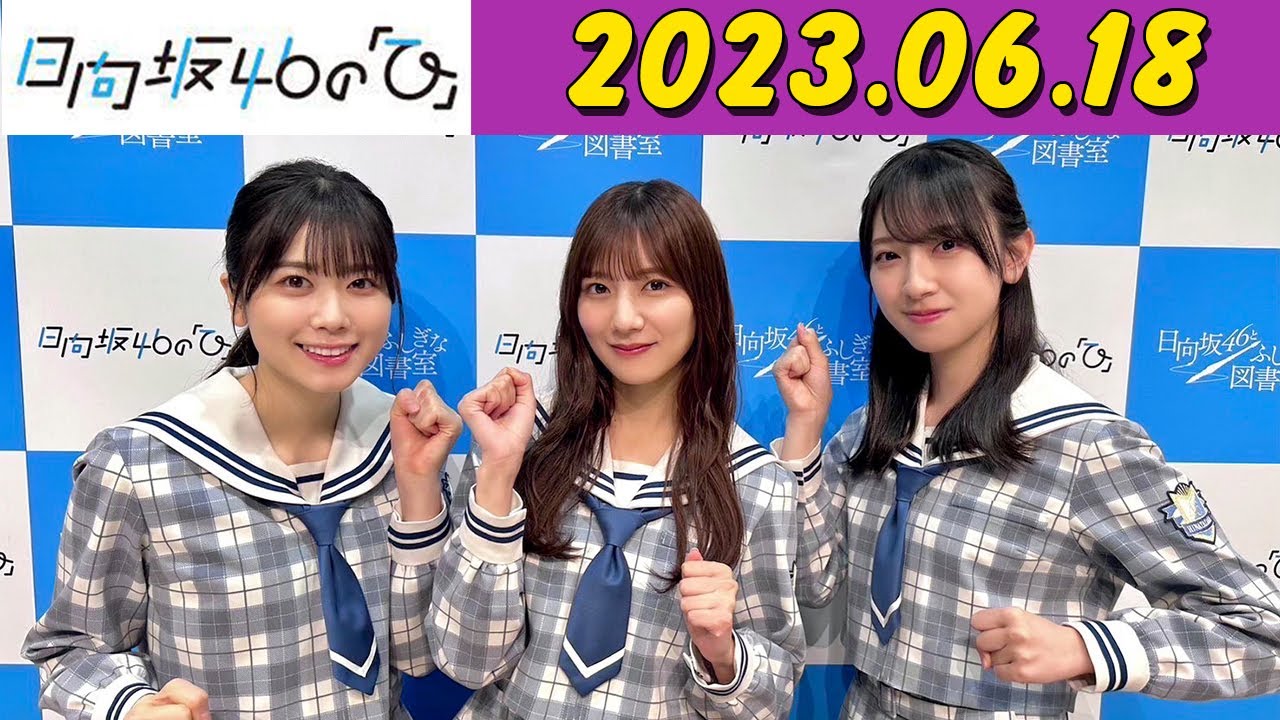 日向坂46の「ひ」 丹生明里 さん、 河田陽菜 さん、 金村美玖 さんです！ 2023年06月18日