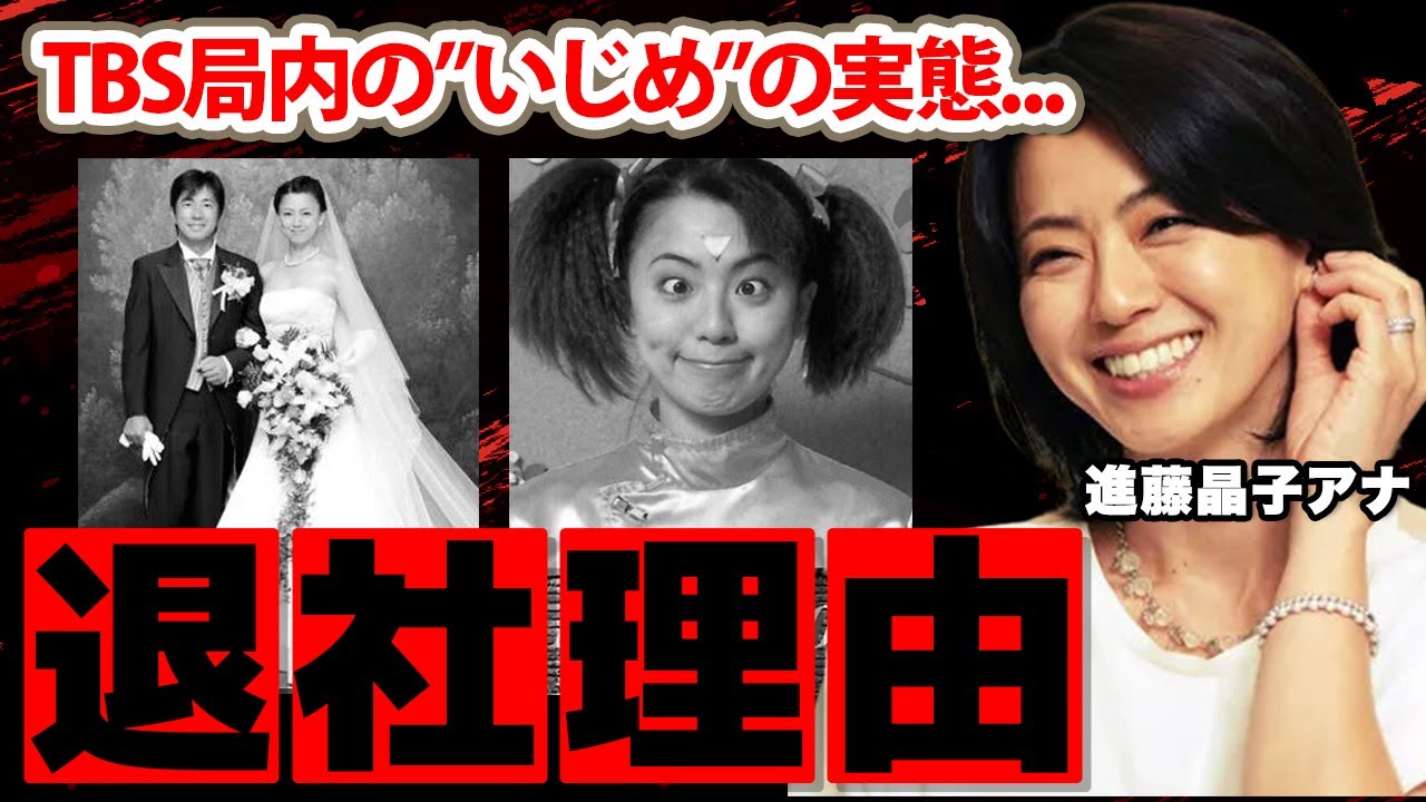 【TBS】進藤晶子アナの隠された離婚歴...出血多量となった難病に驚愕！『松嶋菜々子の兄と結婚？』TBS退社後に暴露した本当の退社理由に衝撃の嵐！