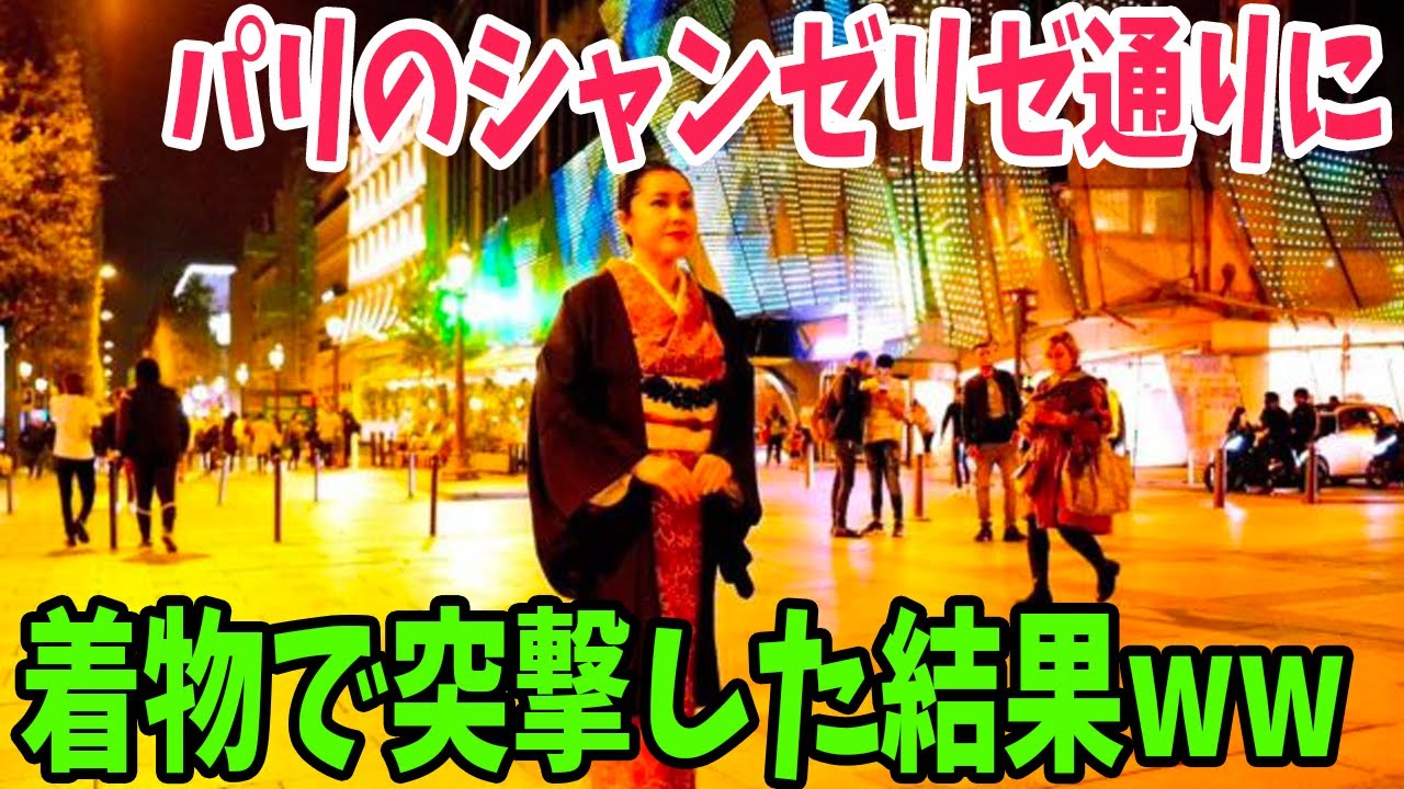 【海外の反応】衝撃！本場パリのシャンゼリゼ通りを日本の着物を着て突撃していったら外国人の反応が凄すぎたｗｗｗ【アメージングJAPAN】
