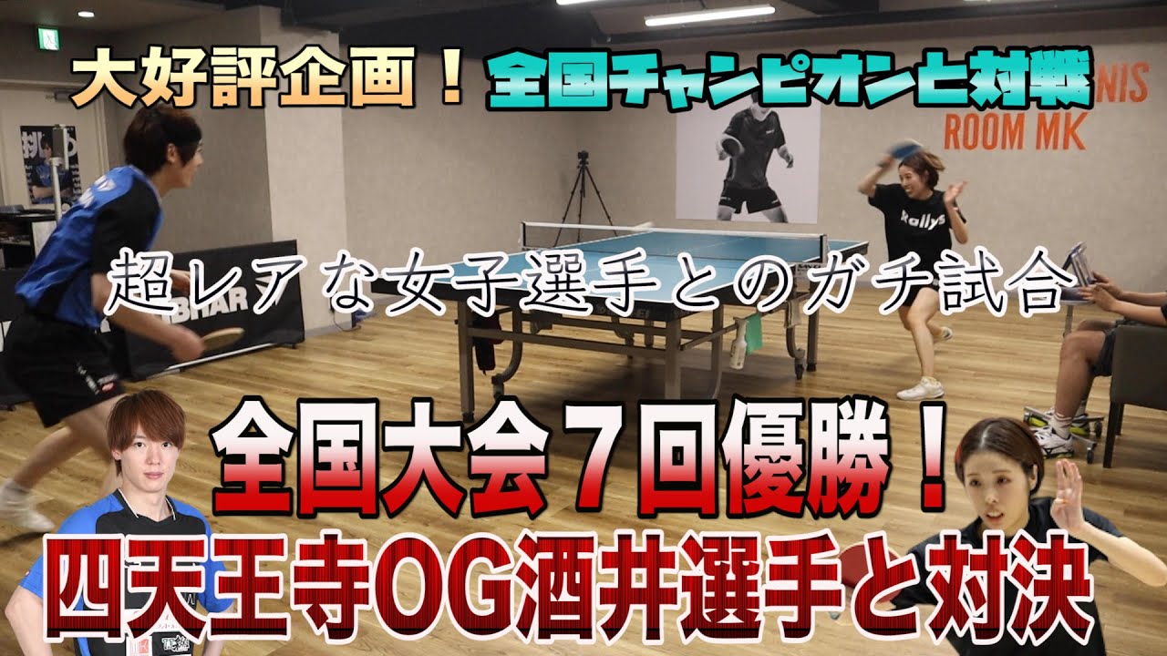 『全国チャンピオンと対戦』企画初の女子選手 酒井詩音さんとガチ試合