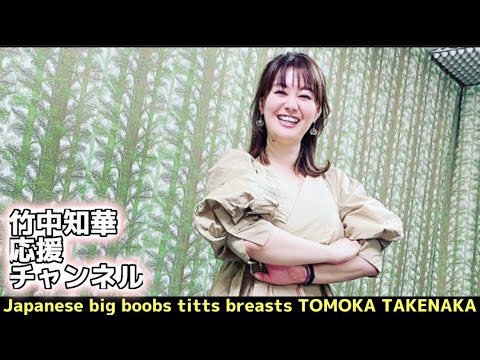 巨乳・竹中知華の新常識(japanese big boobs tits breasts tomoka takenaka)