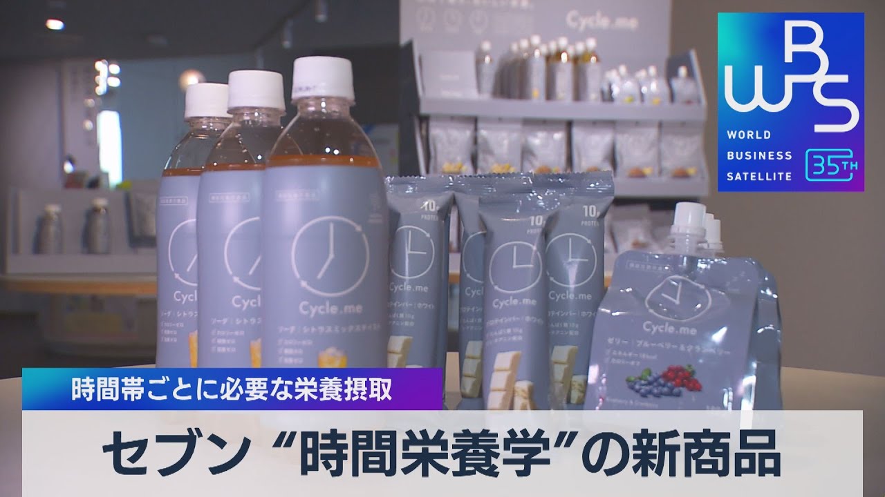 セブン “時間栄養学”の新商品 時間帯ごとに必要な栄養摂取【WBS】（2023年6月15日）