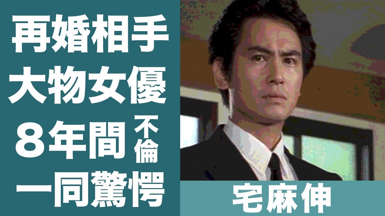 宅麻伸の大物女優と再婚間近と囁かれる理由や８年間の不倫の真相に驚きを隠せない…！『賀来千香子』と離婚した理由や子供の正体に一同驚愕…！