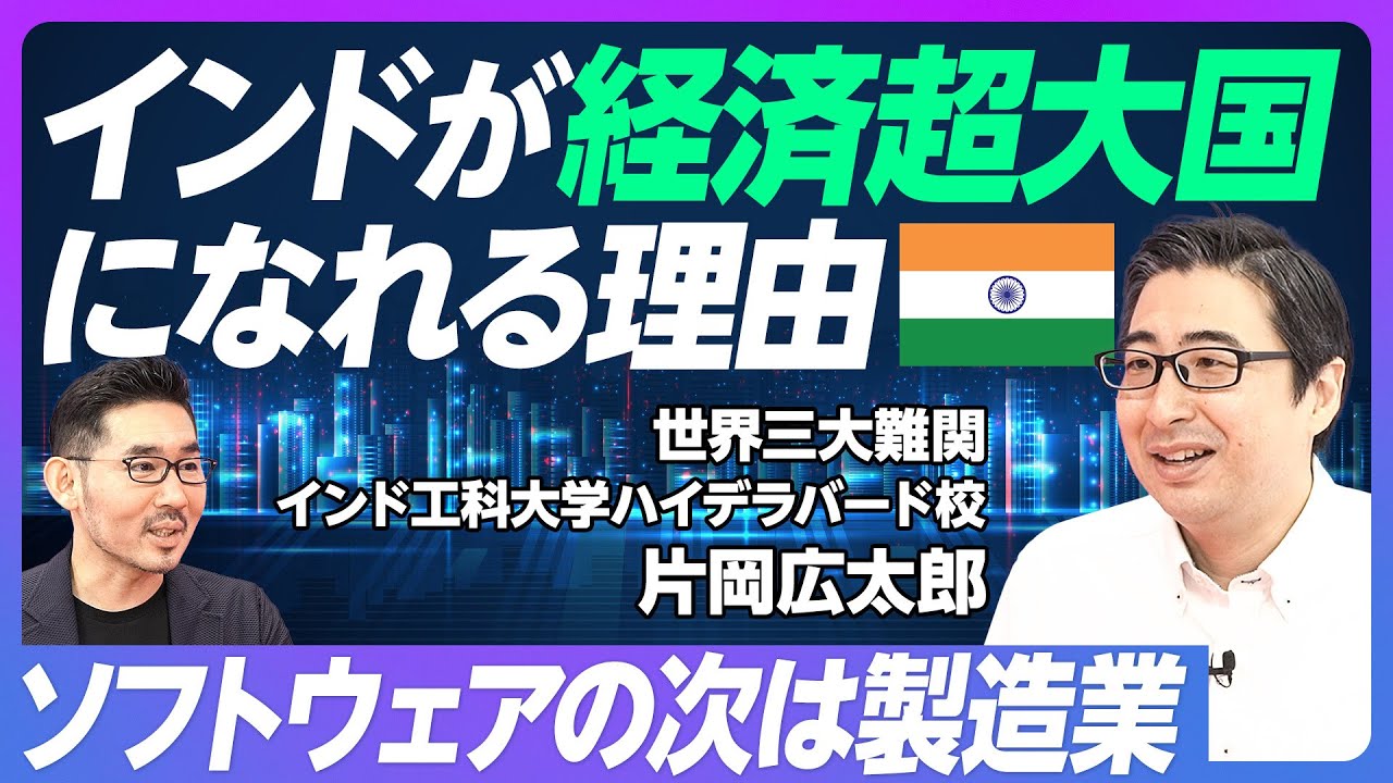 【インドが経済超大国になれる理由】ソフトウェアの次は製造業／インド人はほとんどNOと言わない／日本企業がインドで成功するためのポイント／インドはグローバルの縮図【インド工科大学 片岡准教授】