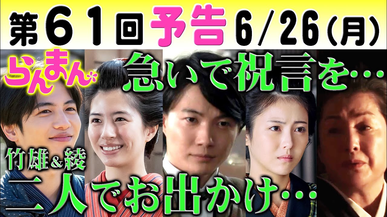 朝ドラ「らんまん」第61回予告 タキ（松坂慶子）が 寿恵子（浜辺美波）に花嫁衣裳で万太郎（神木隆之介）は…綾（佐久間由衣）は竹雄（志尊淳）と一緒に…NHK連続テレビ小説・牧野富太郎・植物学・植物図鑑