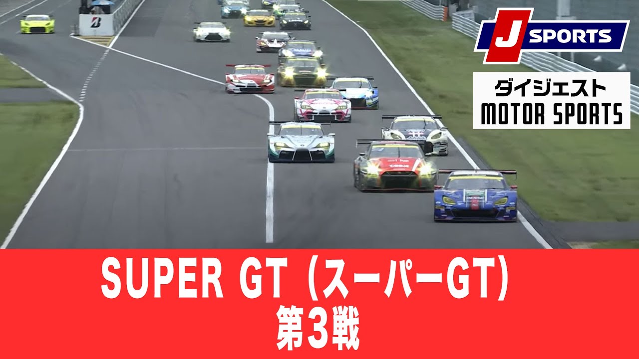 【ダイジェスト】SUPER GT（スーパーGT） 第3戦 鈴鹿サーキット