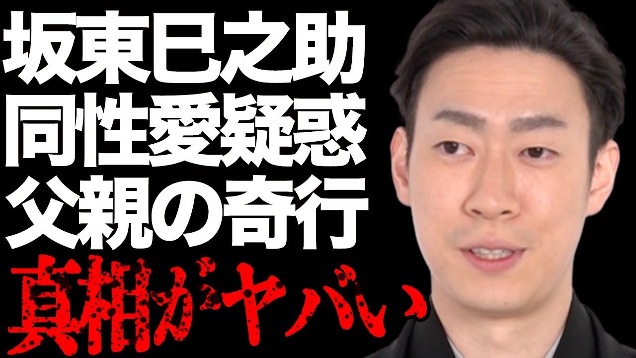 坂東巳之助が高校を中退する原因を作った父親の“奇行”…“同性愛”の真相に言葉を失う…「歌舞伎」で活躍している俳優が隠し通したい“過去”に驚きを隠せない…