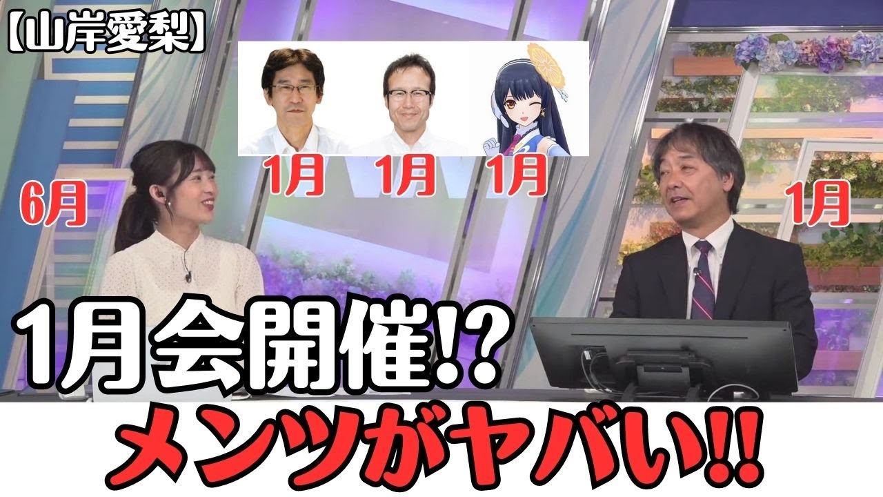 【山岸愛梨・宇野沢達也】6月会に続いて、1月会も開催？そのメンツがヤバすぎる！是非、配信してとお願いする お天気お姉さん【ウェザーニュースLiVE切り抜き】