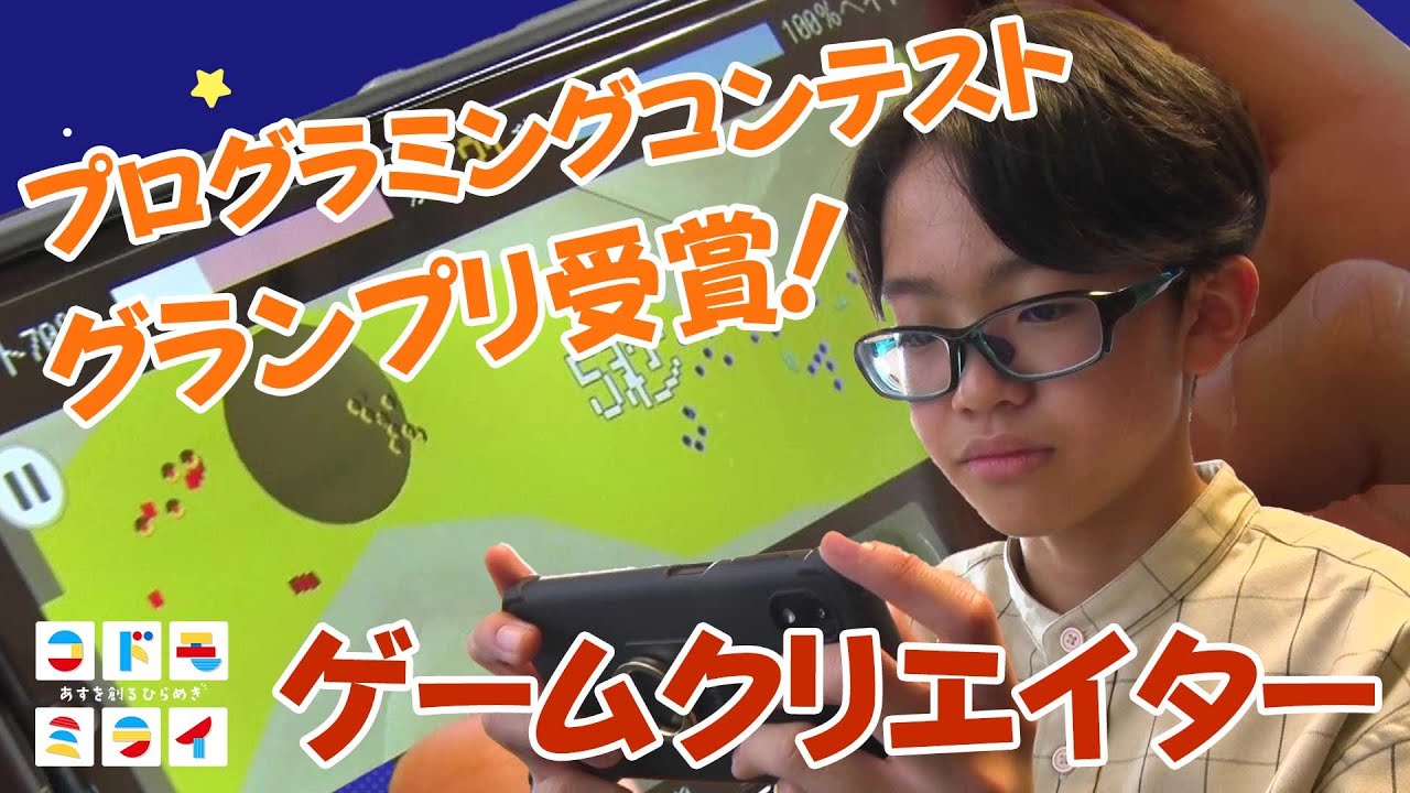 戦わせないゲーム！？ゲームクリエイター山本匡一郎さんのひらめきとは【コドモミライあすを創るひらめき】